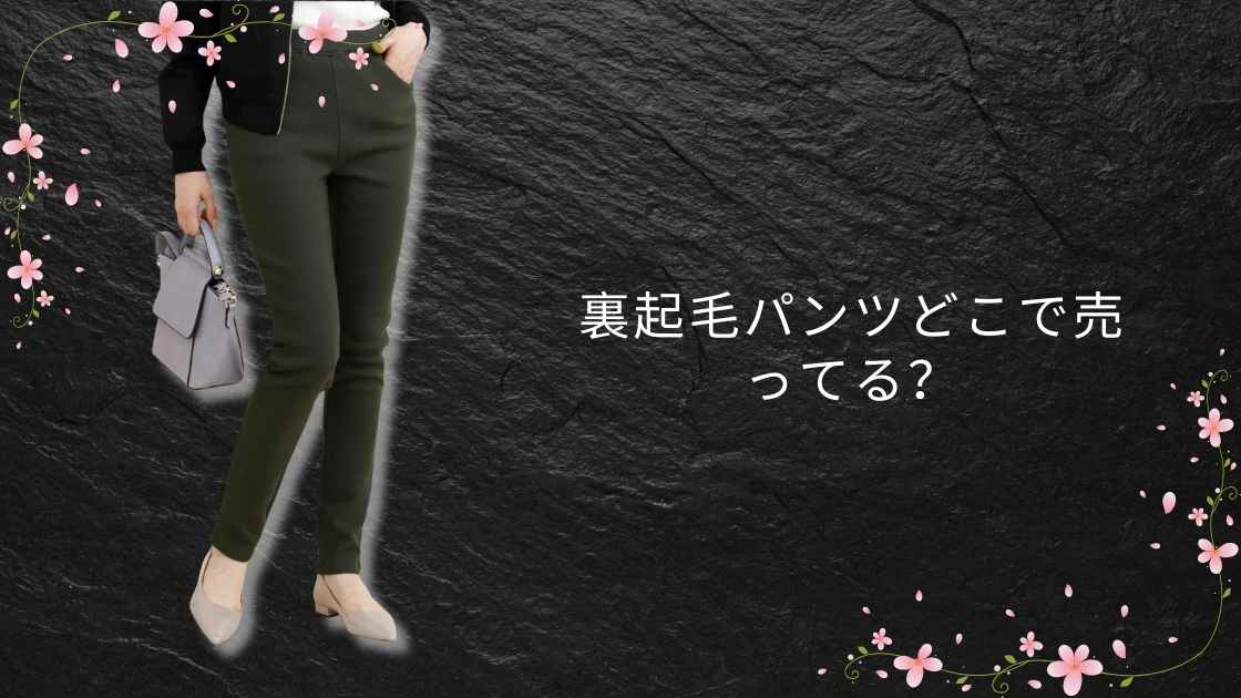 裏起毛パンツどこで売ってる?しまむらやワークマン・ユニクロで買える?(レディース・メンズ)