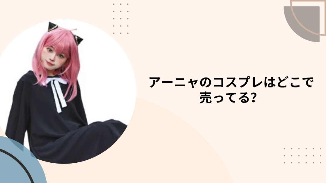 アーニャのコスプレはどこで売ってる?ドンキや通販で買える大人用/子供用衣装を紹介!