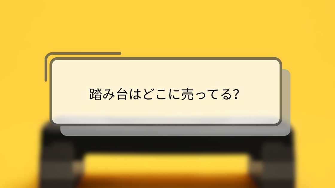 踏み台はどこに売ってる？