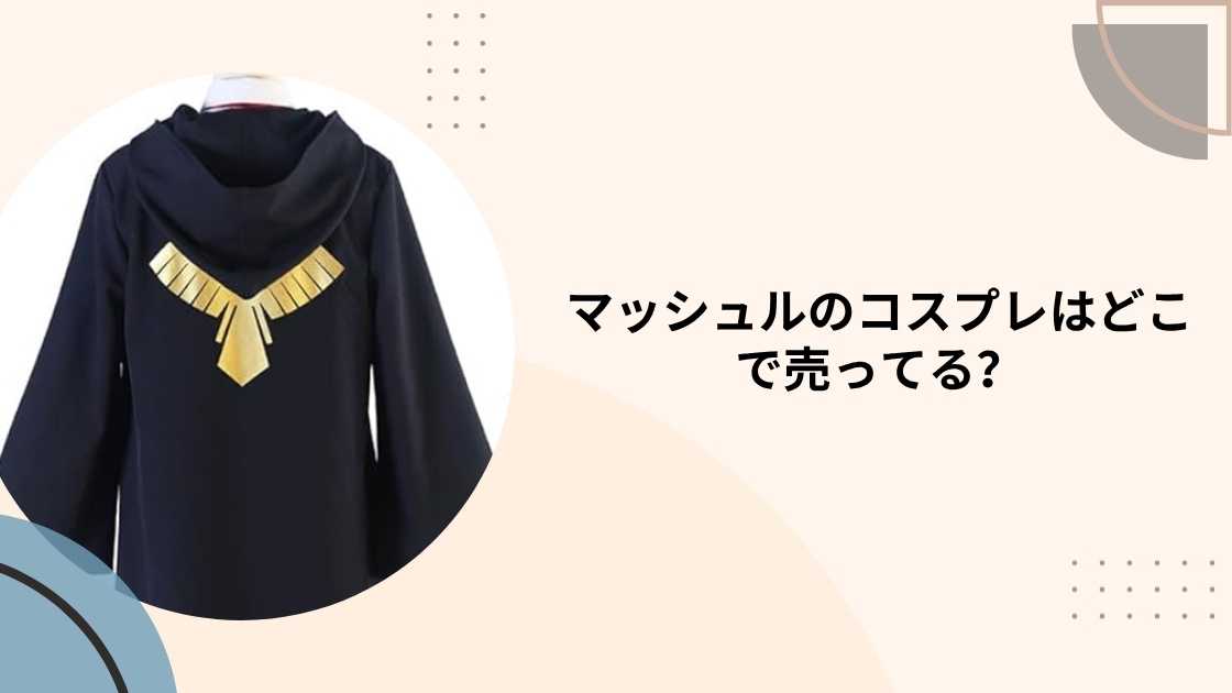 マッシュルのコスプレはどこで売ってる?(子供用・大人用)ドンキや通販等売ってる場所は?
