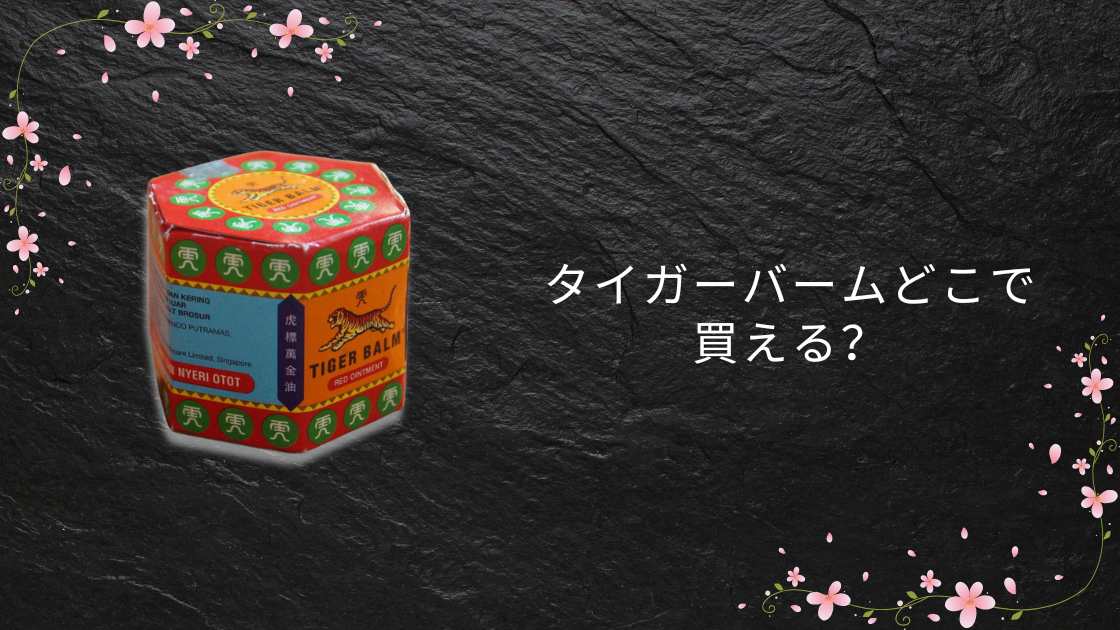 タイガーバームどこで買える?赤は?スギ薬局やマツキヨ、ドンキなど売ってる場所を調査!
