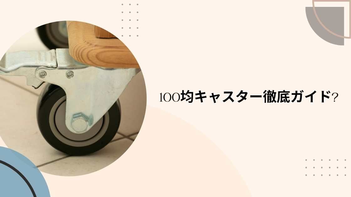 100均キャスター徹底ガイド|選び方と便利な活用術