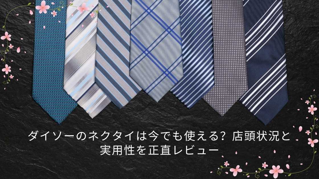 ダイソーのネクタイは今でも使える？店頭状況と実用性を正直レビュー