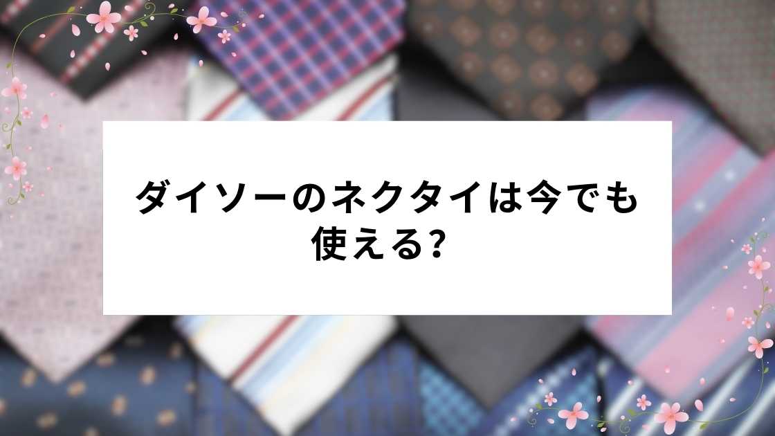 ダイソーのネクタイは今でも使える?