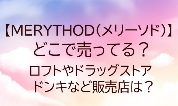 MERYTHOD(メリーソド)どこで売ってる? 2026年最新｜ロフト・ドンキ・ドラッグストア取扱状況