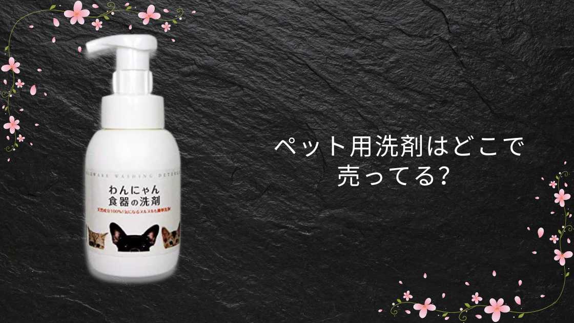 ペット用洗剤はどこで売ってる?代用品やおすすめランキングも!