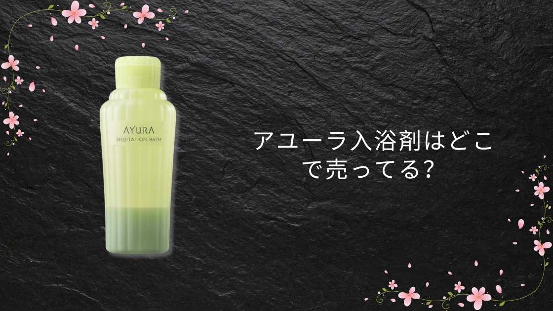 アユーラ入浴剤はどこで売ってる?ロフトやドラッグストアなど販売店は?田中みな実愛用