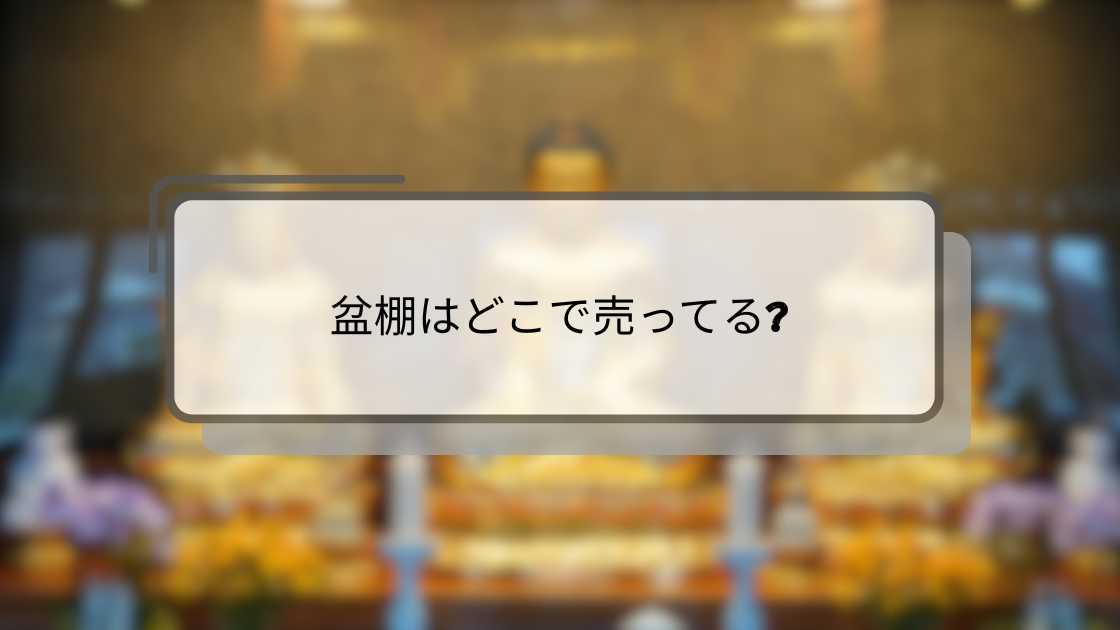 盆棚はどこで売ってる?ホームセンターや仏具店・通販等どこで買える?代用品もご紹介!