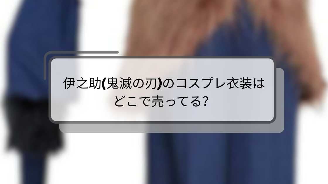 伊之助(鬼滅の刃)のコスプレ衣装はどこで売ってる?