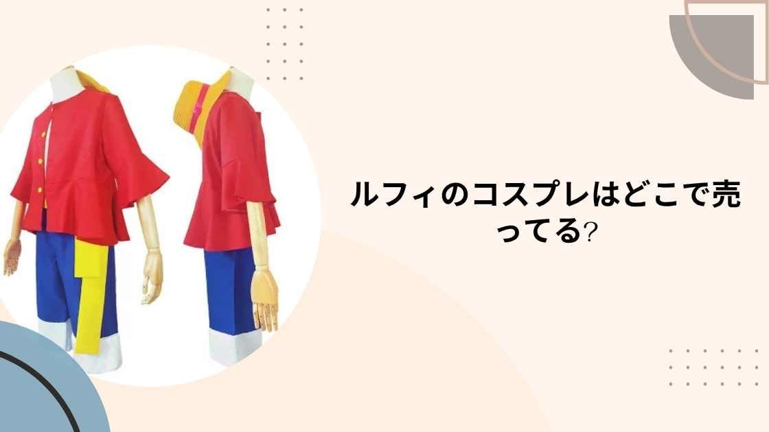 ルフィのコスプレはどこで売ってる?ドンキや通販は?子供や女性用の仮装衣装が買える販売店は?