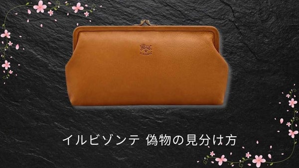 イルビゾンテ 偽物の見分け方|本物との違い・安全な購入先を解説