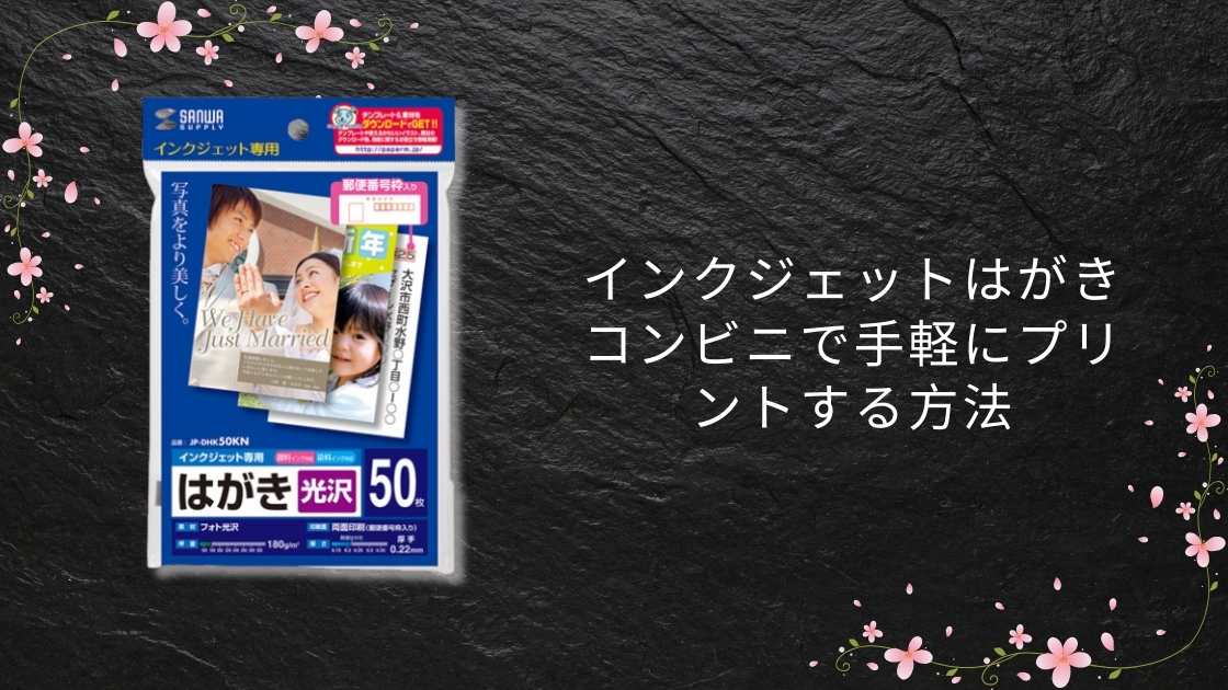 インクジェットはがき コンビニで手軽にプリントする方法