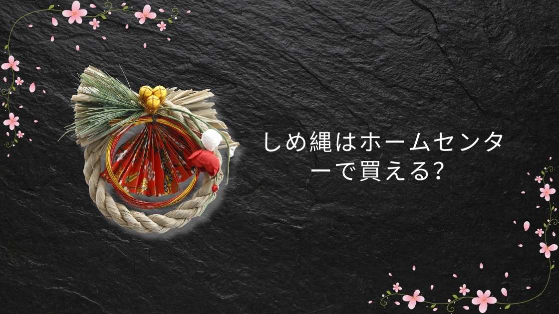しめ縄はホームセンターで買える?種類・価格・選び方を2026年版で解説