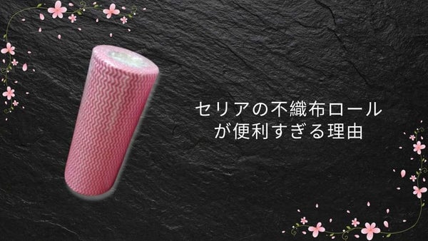 セリアの不織布ロールが便利すぎる理由|掃除・キッチン・DIY活用まとめ【2026年版】