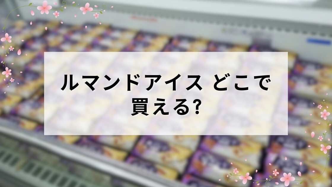 ルマンドアイスはどこで買える？