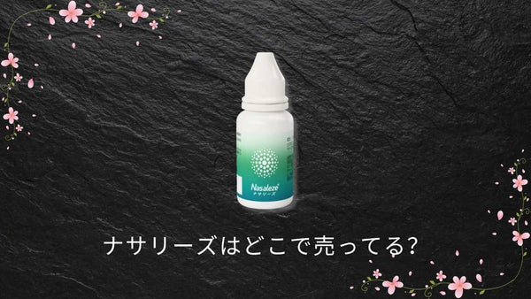 ナサリーズはどこで売ってる?調剤薬局の取扱い状況と購入先まとめ【2026年現在】