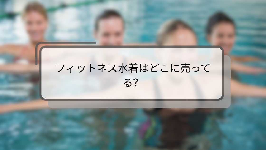フィットネス水着はどこに売ってる?