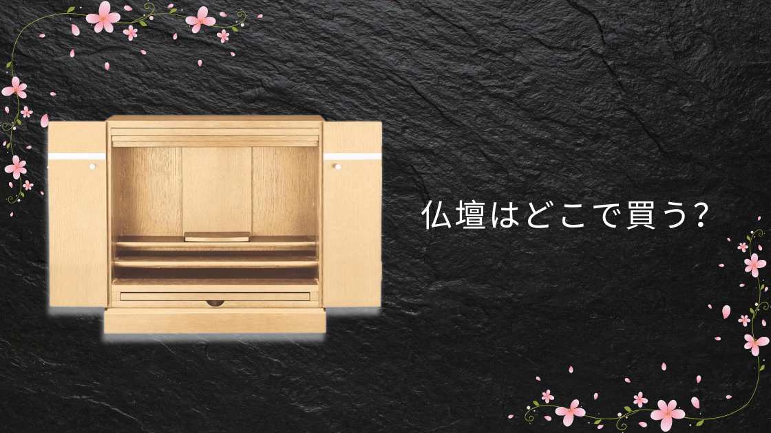 仏壇はどこで買う？ニトリや仏具店・ホームセンターや100均等売ってる場所は？