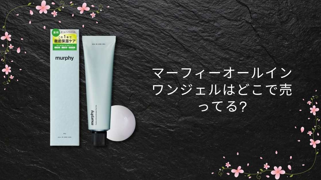 マーフィーオールインワンジェルはどこで売ってる?取扱店舗はドンキやロフト?