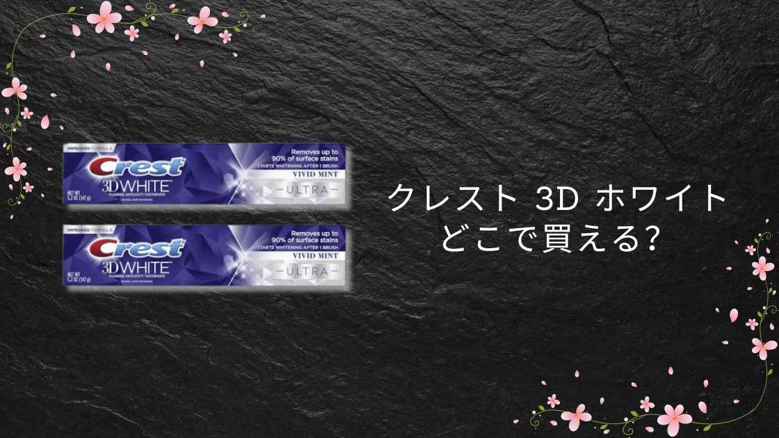クレスト 3d ホワイトどこで買える？薬局やコストコなど販売店は？歯磨き粉・シートも！