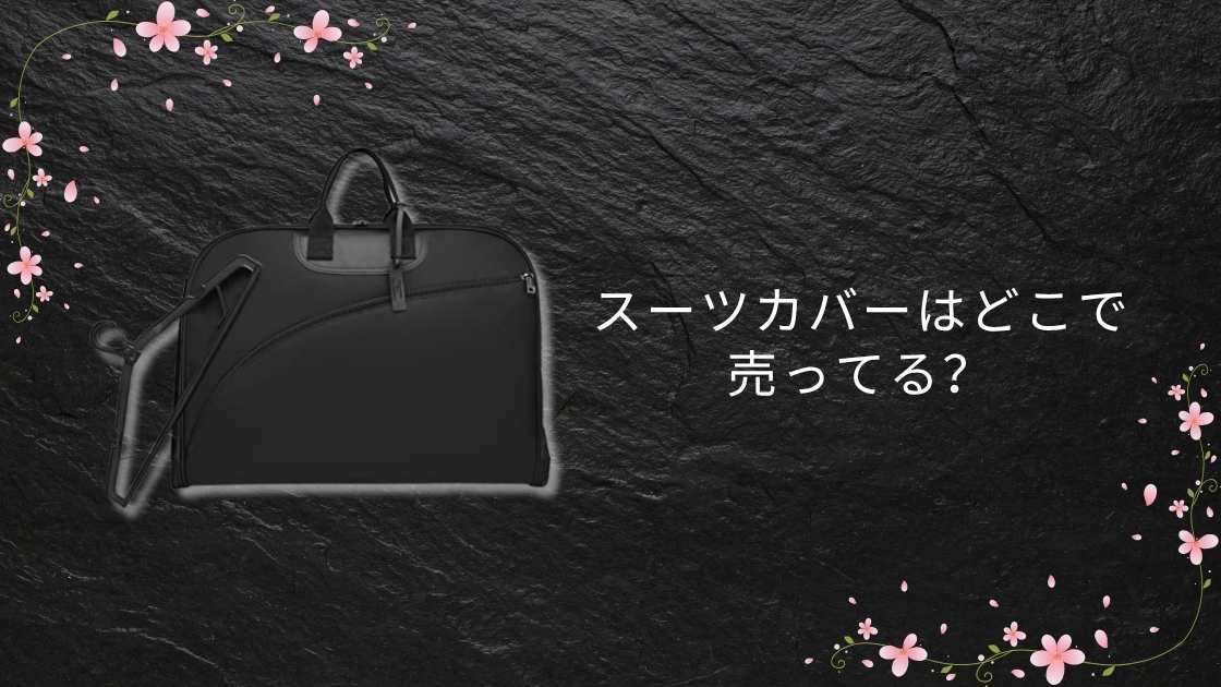 スーツカバーはどこで売ってる？100均(ダイソーやセリア)・ニトリは？持ち運び用も