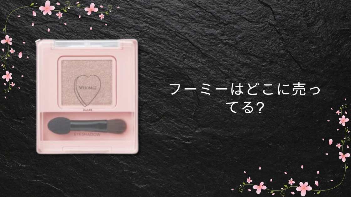 フーミーはどこに売ってる?取扱店は?マツキヨやドンキホーテ・ロフト等どこで買える?