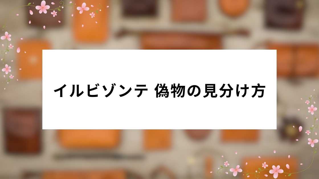 イルビゾンテ 偽物の見分け方｜本物との違い・安全な購入先を解説