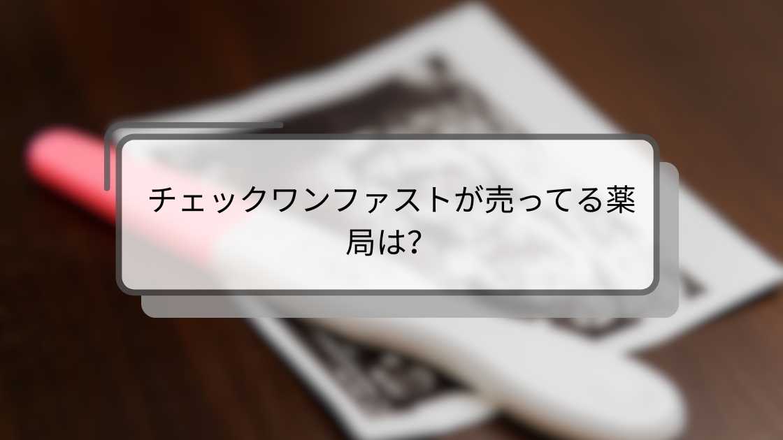 チェックワンファストが売ってる薬局は?
