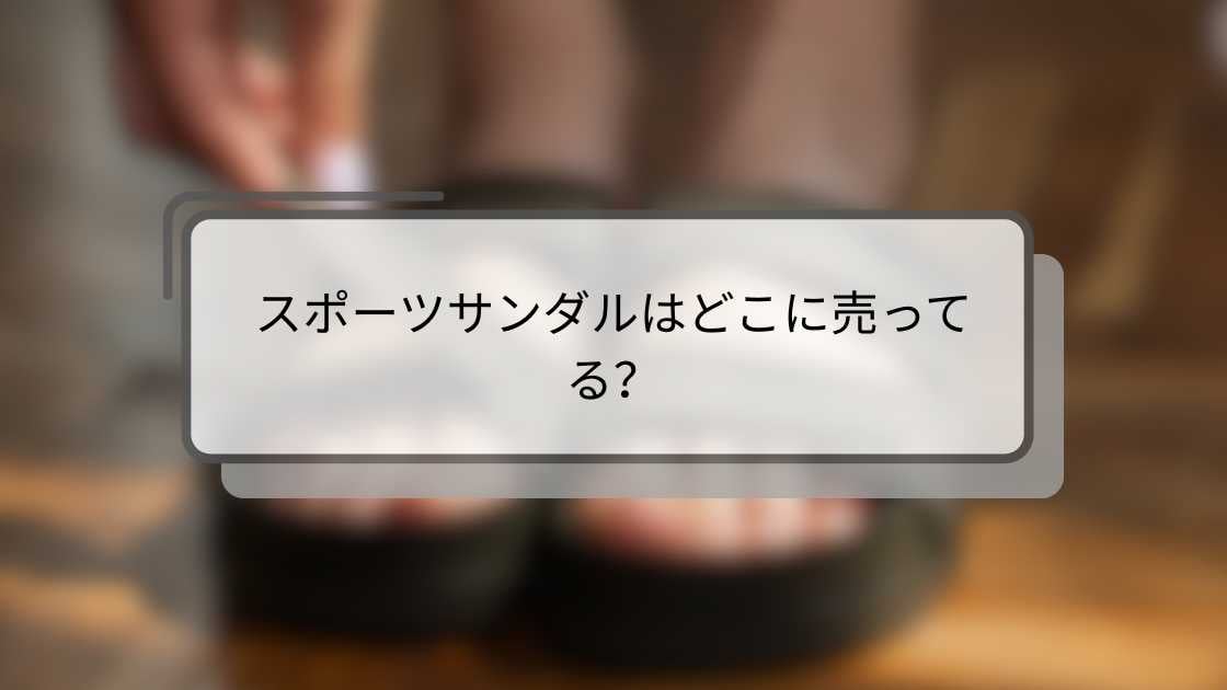 スポーツサンダルはどこに売ってる?しまむらやGU・ワークマンやユニクロ等売ってる場所は?