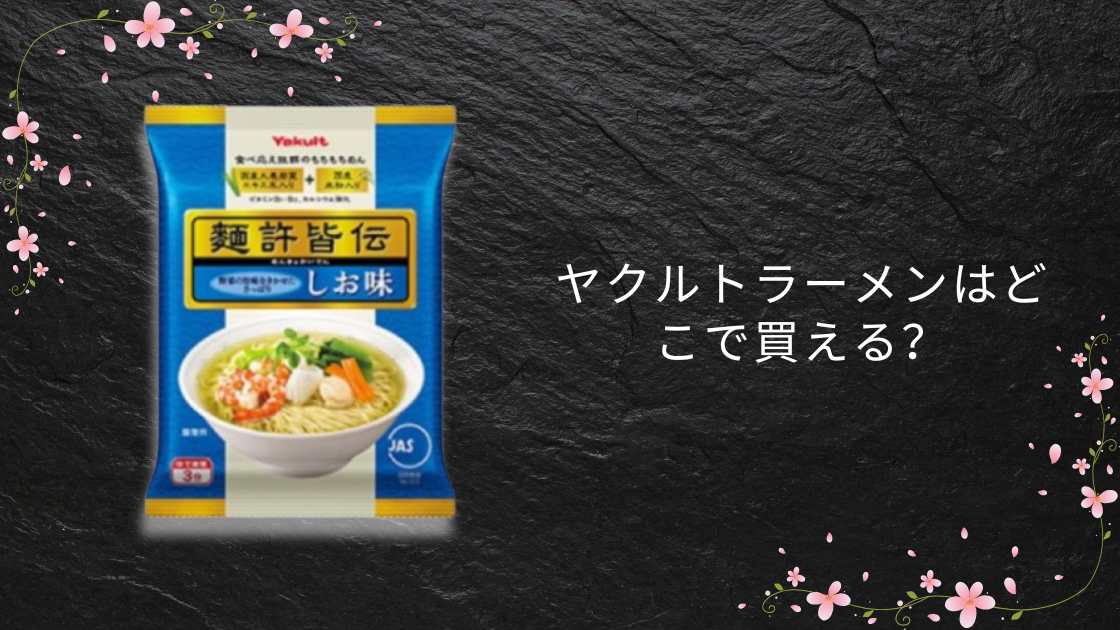 ヤクルトラーメンはどこで買える？スーパーやドンキ・コンビニやコストコ等売ってる場所は？