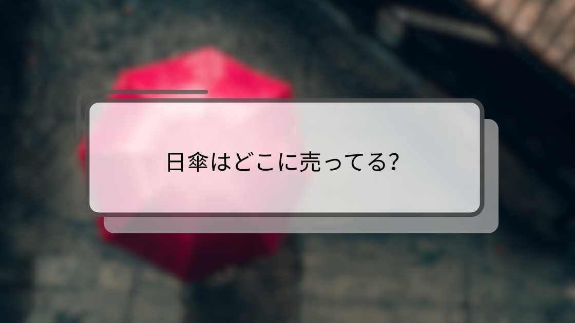 日傘はどこに売ってる?