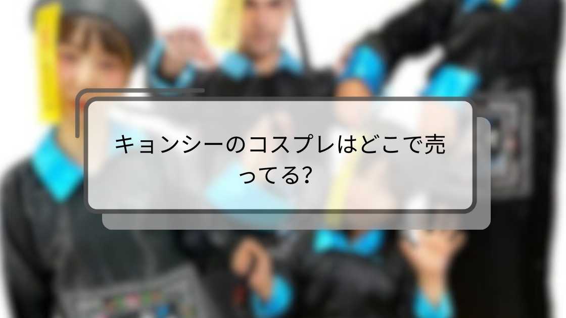 キョンシーのコスプレはどこで売ってる?ドンキや通販は?男性用や可愛い女性・子供用衣装も紹介!