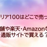 サンバリア100 どこで買える