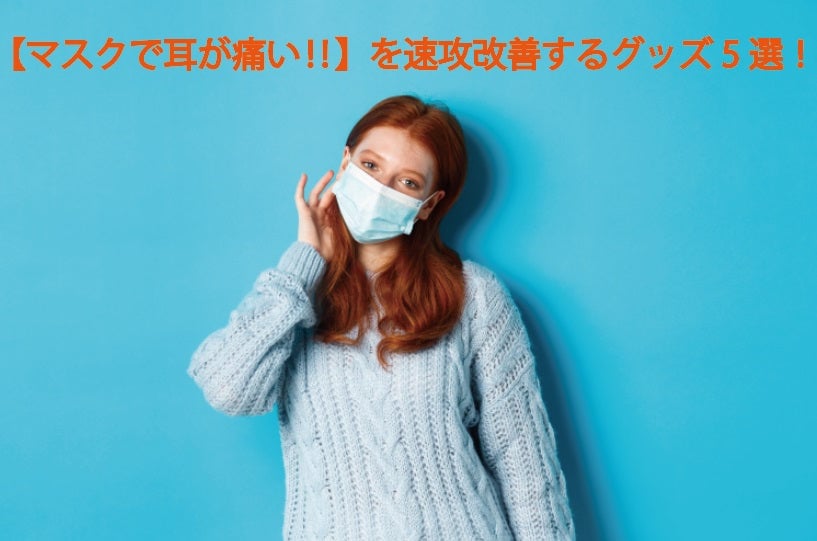 マスクで耳が痛くならないグッズ5選！改善対策と売ってる場所は？【2026年最新版】