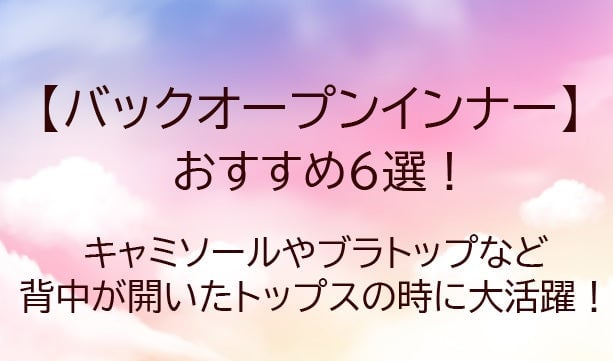 バックオープンインナーおすすめ6選！背中が開いたインナーは？キャミソールなど…