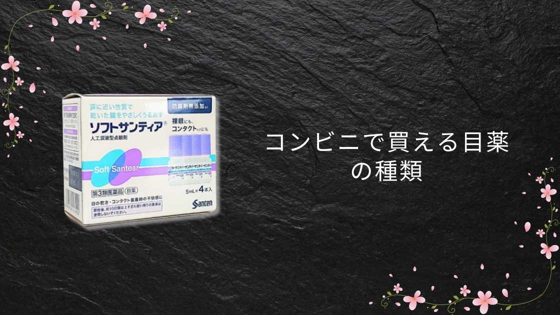 コンビニ目薬の選び方とおすすめアイテム