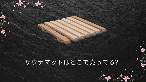 サウナマットはどこで売ってる?ダイソー(100均)・ニトリ・ロフト・ドンキ最新販売状況