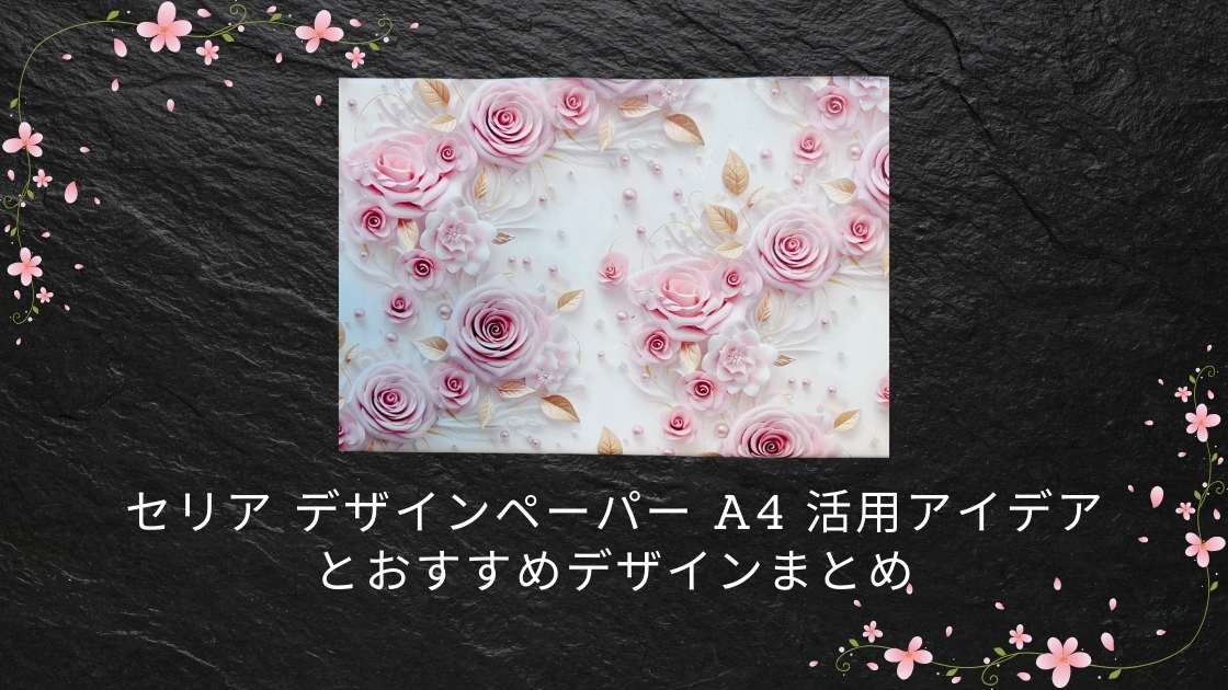 セリア デザインペーパー A4 活用アイデアとおすすめデザインまとめ