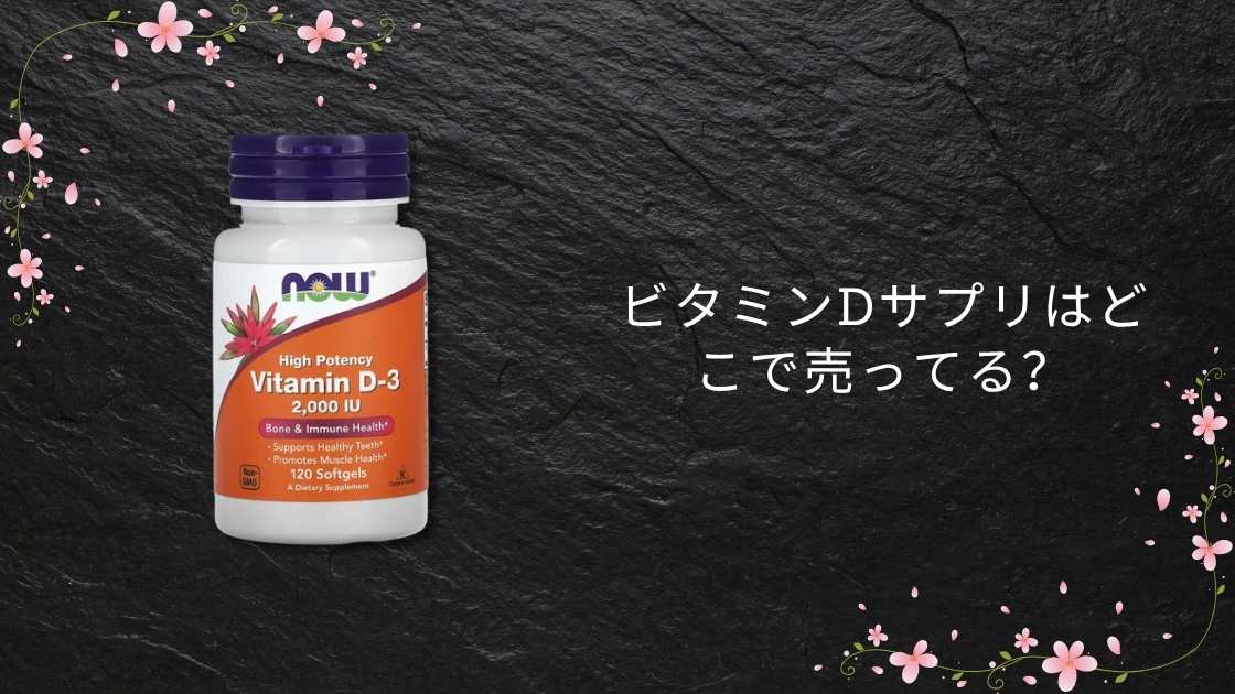 ビタミンDサプリはどこで売ってる?iHerb(アイハーブ)やコンビニ・ダイソーやコストコ等売ってる場所は?