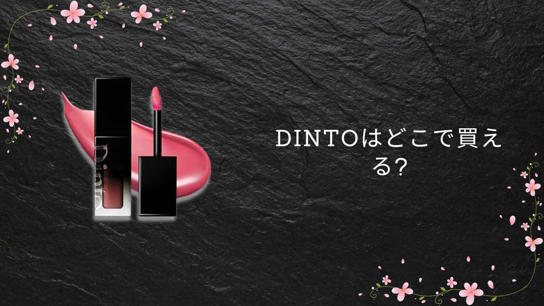 Dintoはどこで買える?ロフトやドンキ・マツキヨや東急ハンズ等取扱店(売ってる場所)は?