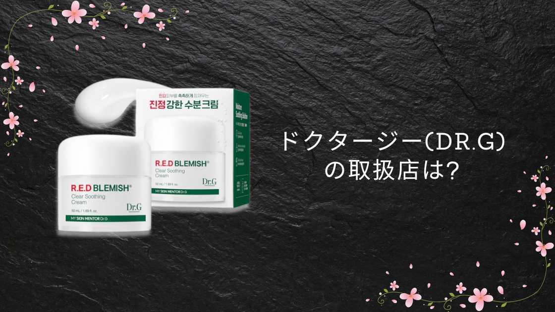 ドクタージー(Dr.G)の取扱店は?ドンキやロフト・プラザや薬局(ドラッグストア)等どこで売ってる?