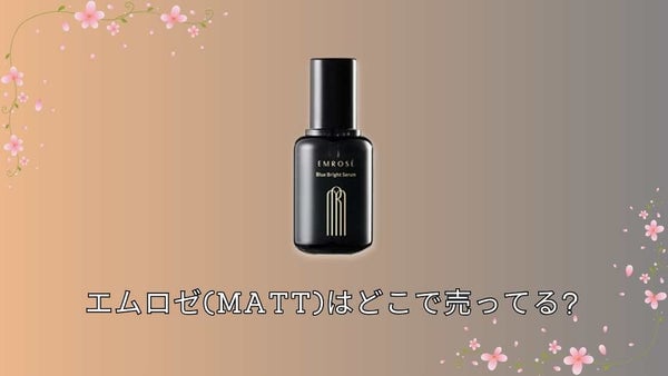 エムロゼ(Matt)はどこで売ってる?