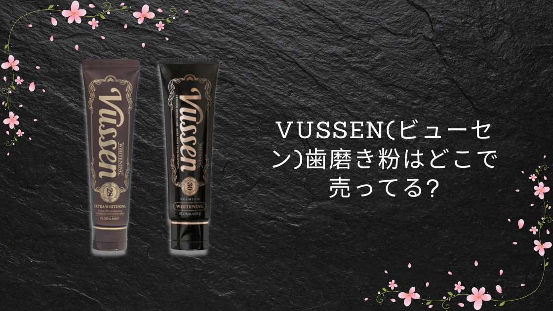 Vussen(ビューセン)歯磨き粉はどこで売ってる?ドンキや薬局(ドラッグストア)等売ってる場所は?