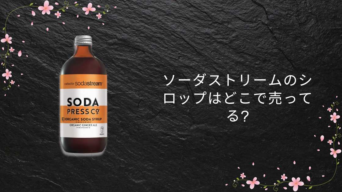 ソーダストリームのシロップはどこで売ってる?コストコやスーパー・ドンキ等売ってる場所は?