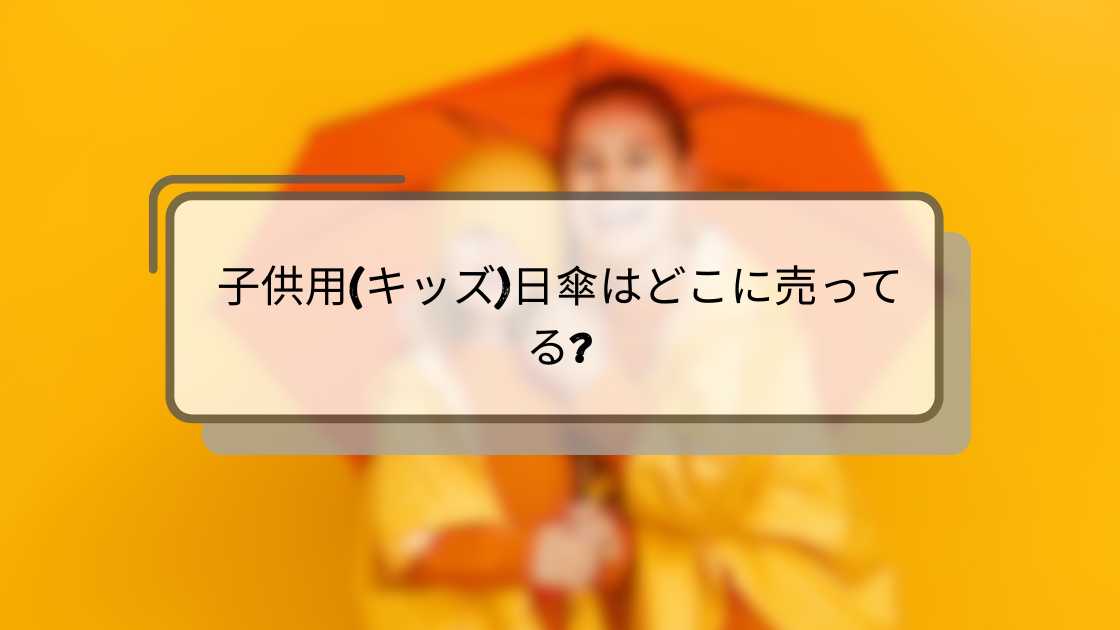 子供用(キッズ)日傘はどこに売ってる?