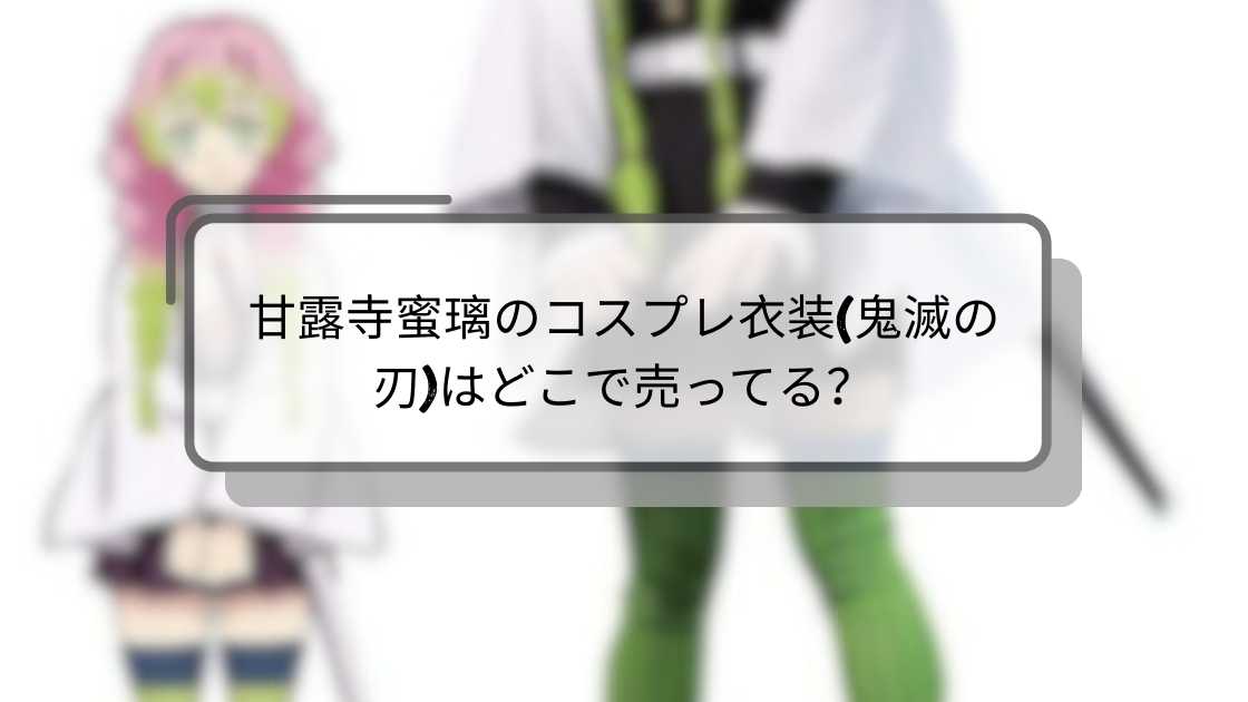 甘露寺蜜璃のコスプレ衣装(鬼滅の刃)はどこで売ってる?
