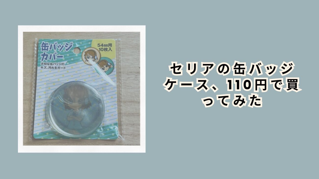 セリアの缶バッジケース