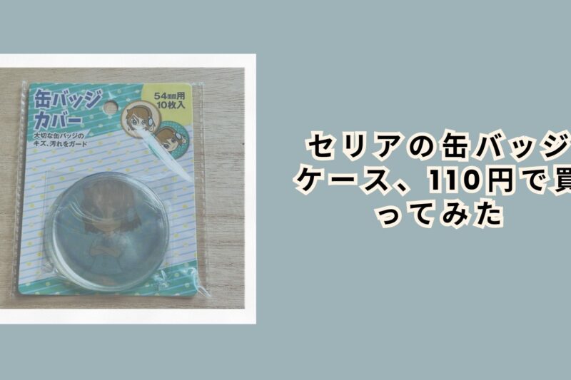 セリアの缶バッジケース、110円で買ってみた