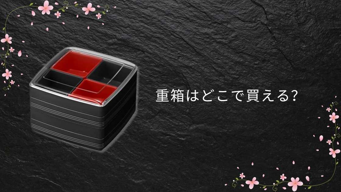 重箱はどこで買える?ニトリやカインズ・ダイソーなど販売店を調査!