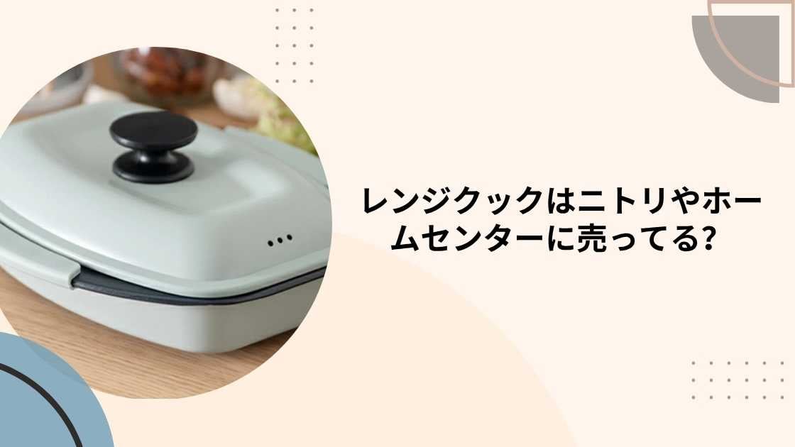 レンジクックはニトリやホームセンターに売ってる?カインズやヨドバシ等どこで売ってる?